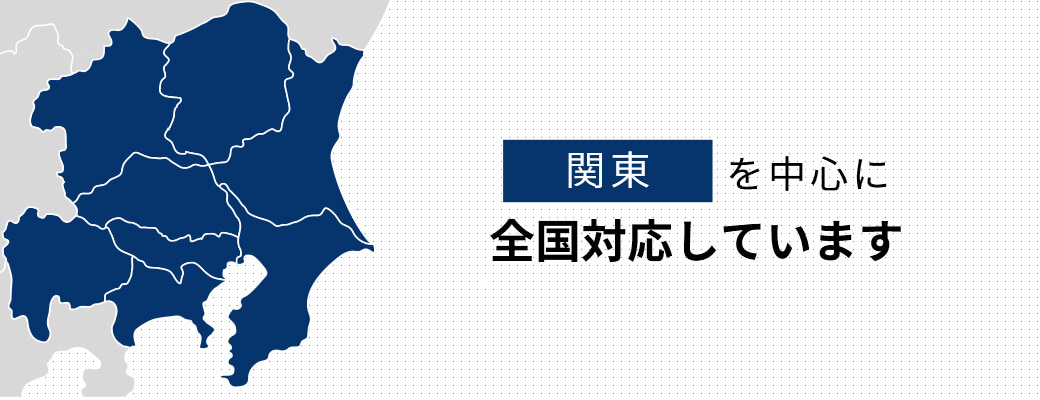 関東を中心に全国対応しています
